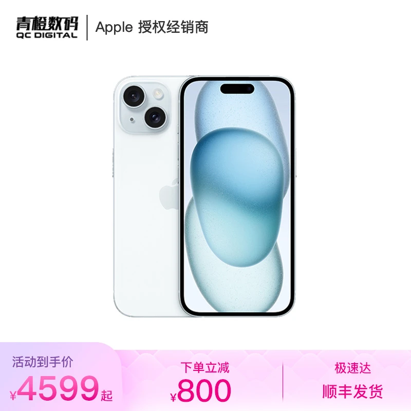 iPhone 15 手机（下单立减 800 元）