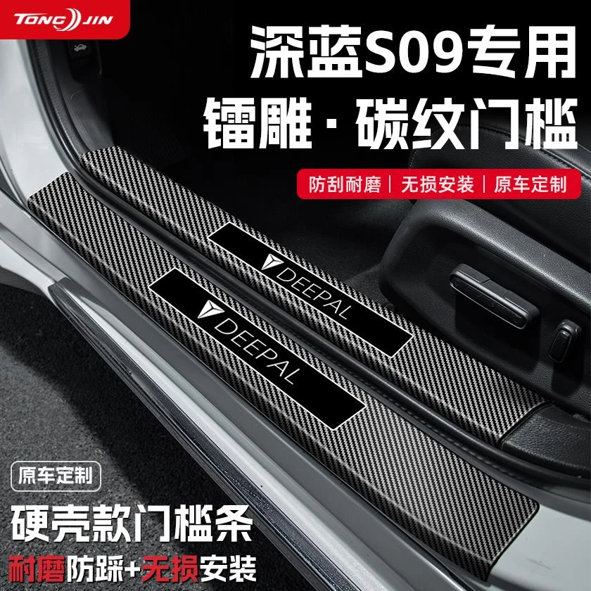 适用25款深蓝S09汽车门槛条贴迎宾踏板防踩保护碳纤维改装饰配件
