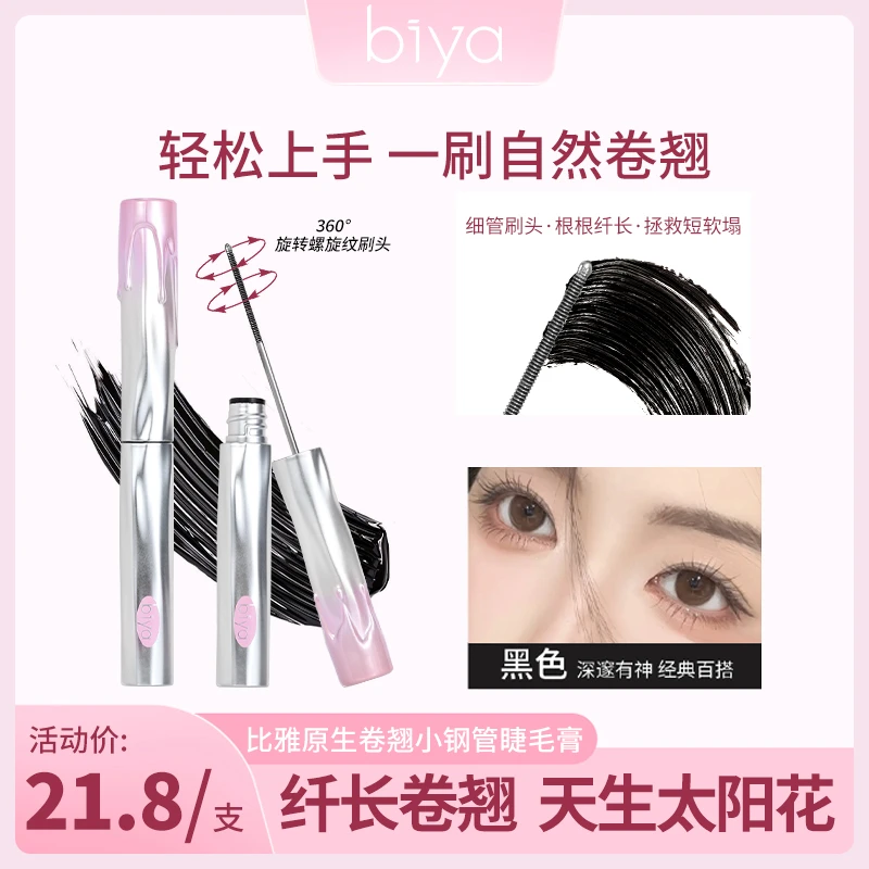 【官方旗舰】Biya比雅小钢管睫毛膏防水防汗纤长卷翘打底膏不晕染