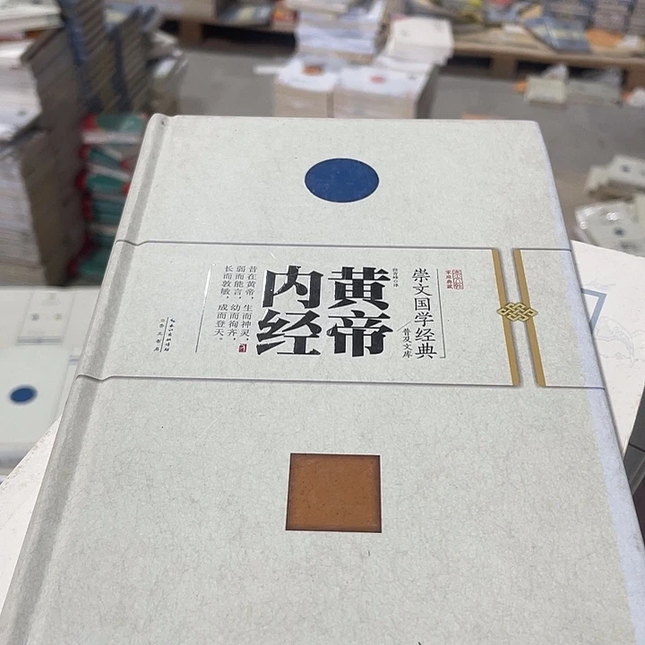 正版微瑕黄帝内经