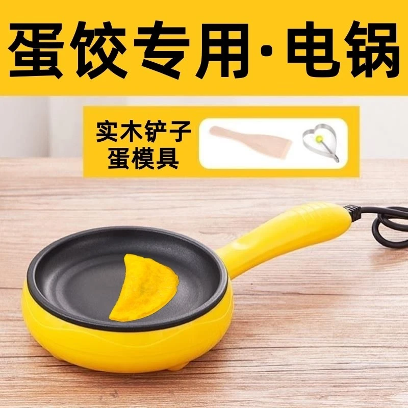德国蛋饺专用锅插电包蛋饺神器煎蛋不粘锅家用小型做早餐蒸蛋煎饼