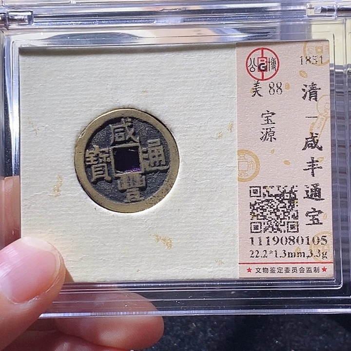 铜L公博评级88分咸丰通宝