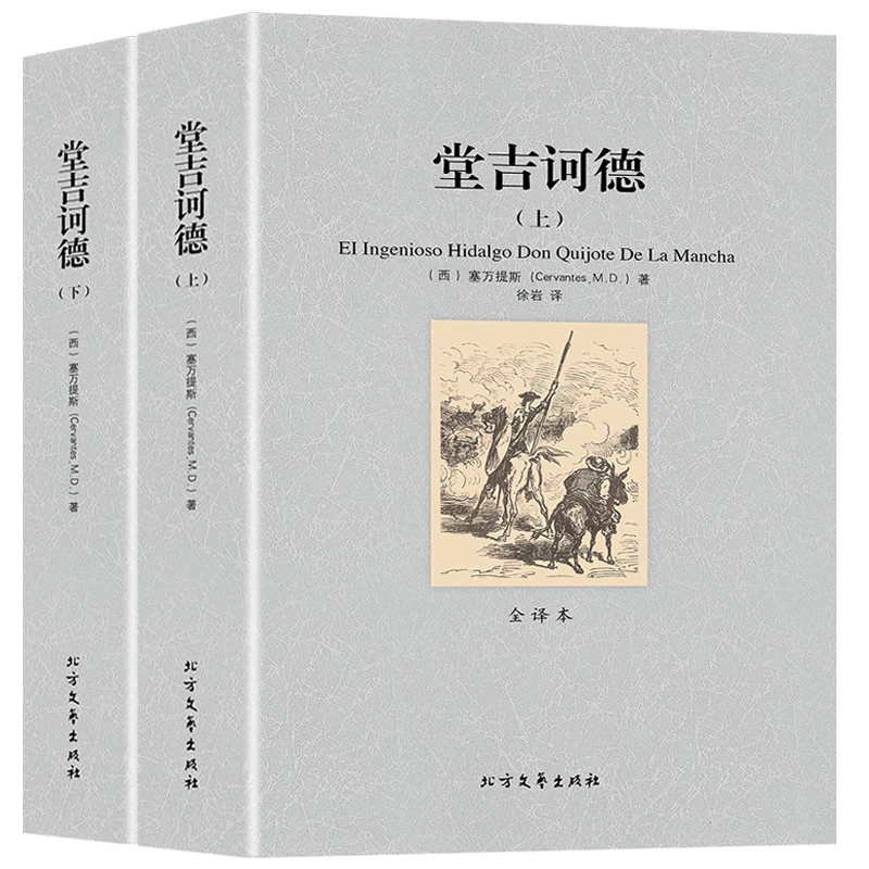 堂吉诃德（上下册）北方文艺