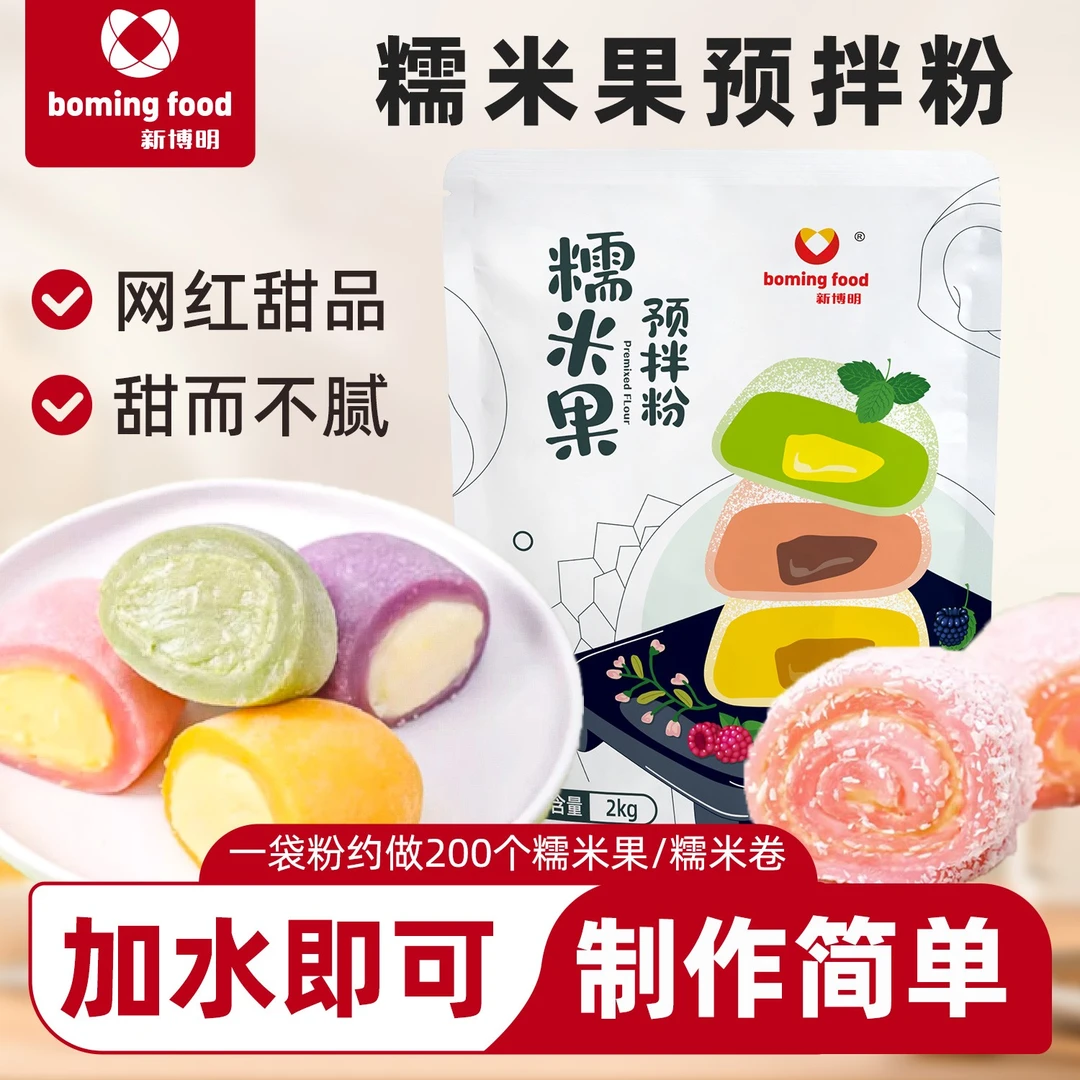 新博明糯米果预拌粉2kg商用专用粉七彩糯米糍粑雪媚娘免蒸煮材料