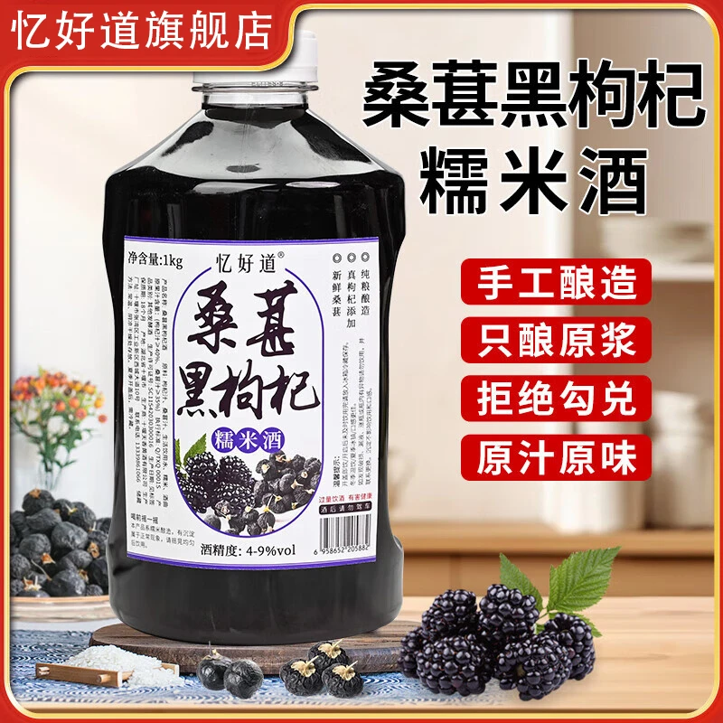 忆好道正宗桑葚枸杞糯米酒鲜果原汁发酵甜型果酒低度微醺2斤装