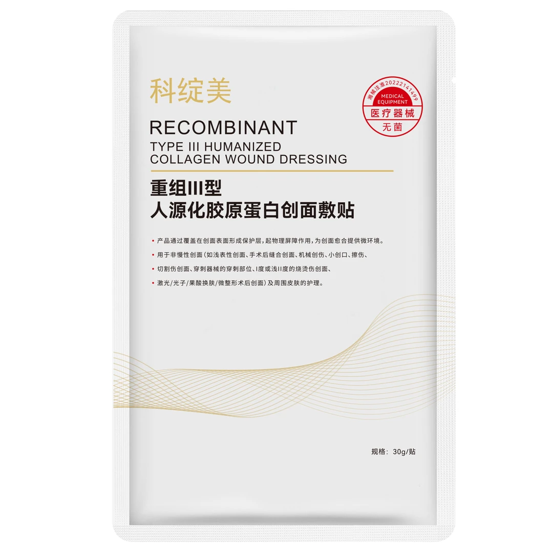 科绽美入会专享重组III型人源化胶原蛋白创面敷贴医用冷敷贴料修复补水胶原蛋白2片
