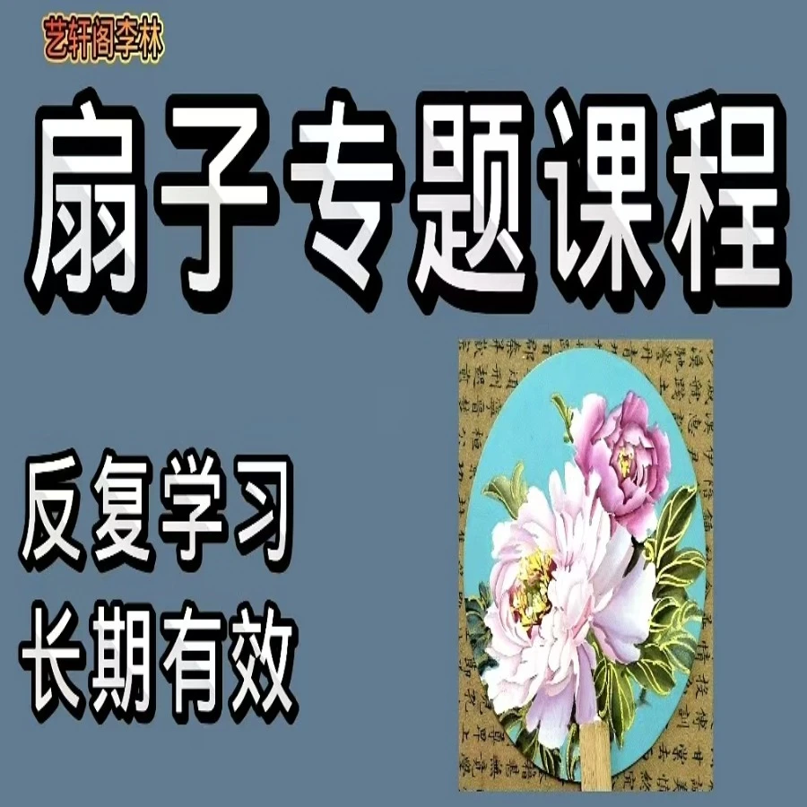 艺轩阁扇子专题课程