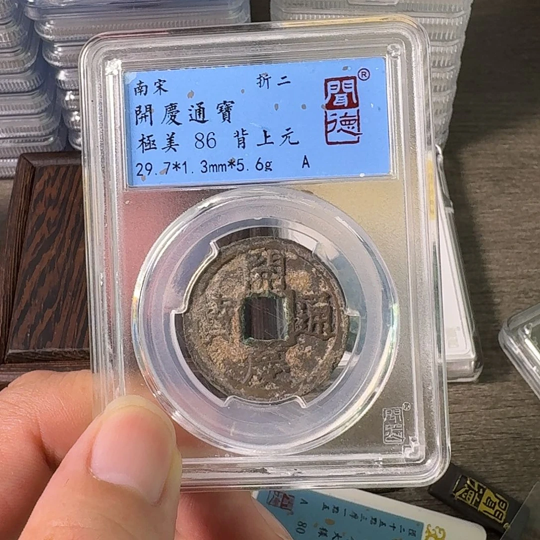 铜A闻博文化开庆通宝