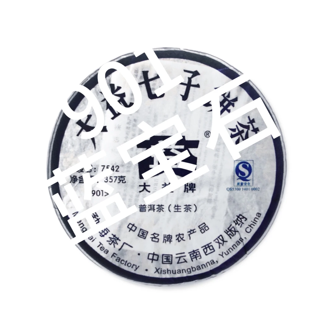 [益]开包 茶香 2009#901蓝宝石7542普洱生茶广东专业仓