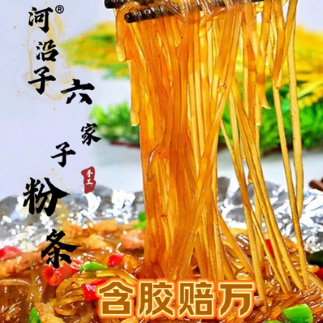【贺姐专属】朝阳河沿子手工粉条5斤  规格可选