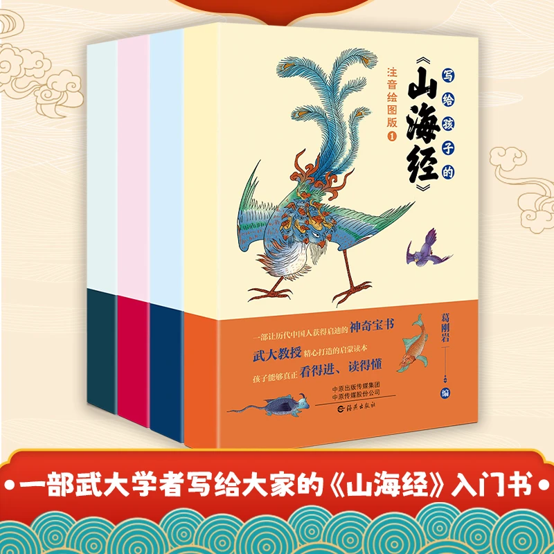 【写给孩子看的山海经】全4册 小学生版原著全册 图解异兽录故事书