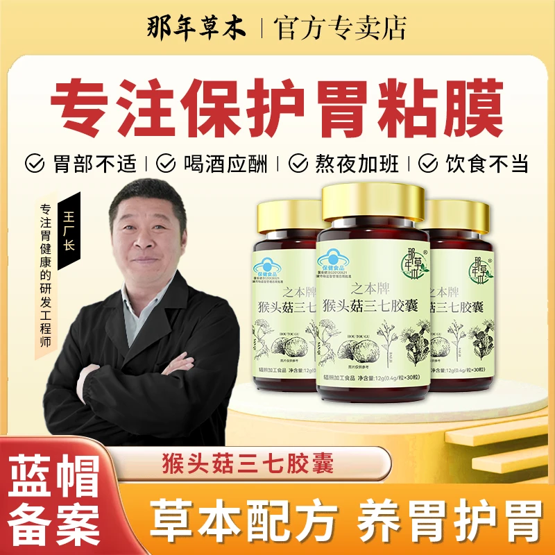 猴头菇三七蓝帽认证营养养胃胶囊辅助调理肠胃不适保健胶囊