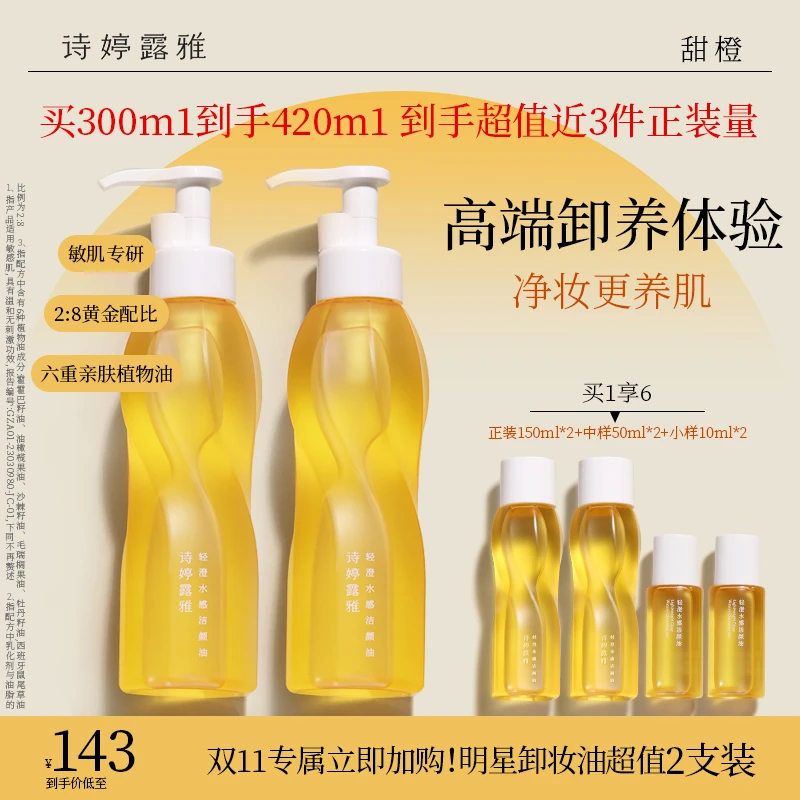 诗婷露雅轻澄卸妆油敏感肌眼唇脸温和水感洁颜油大容量【两瓶装】