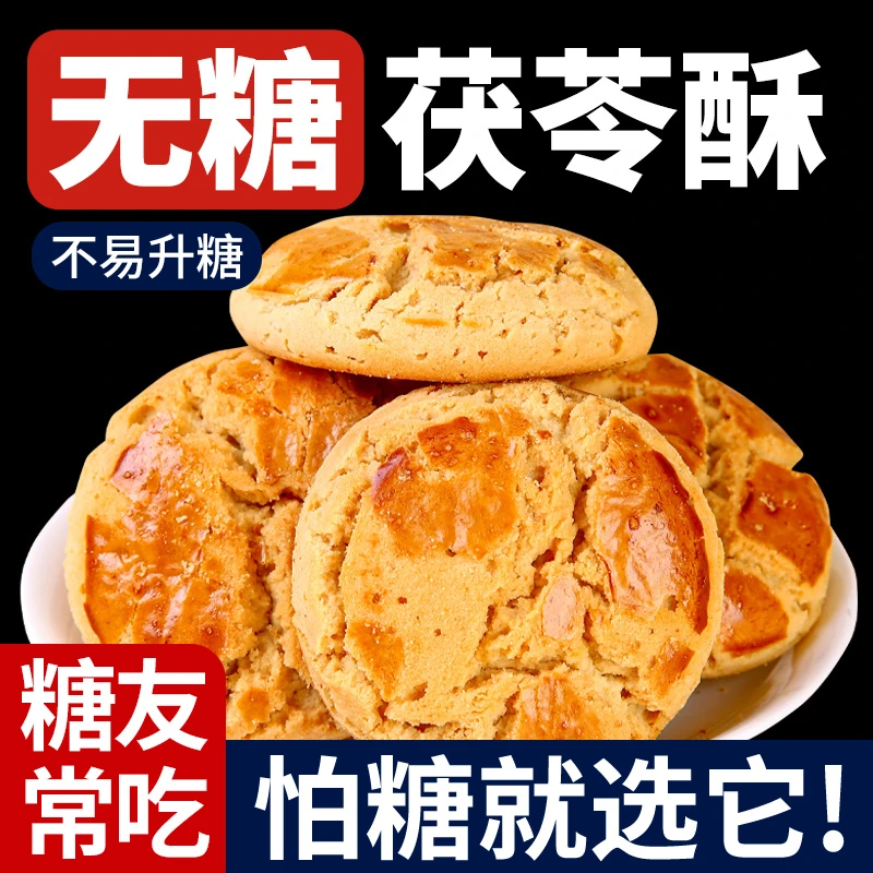 糖尿饼病人适合吃无糖饼干猴头菇茯苓山药酥粗杂粮零食老年人食品