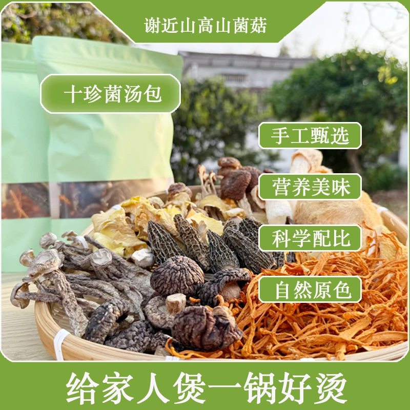 【谢近山】十珍菌汤包2025年新货羊肚菌鹿茸菇菌菇汤煲菌菇汤包