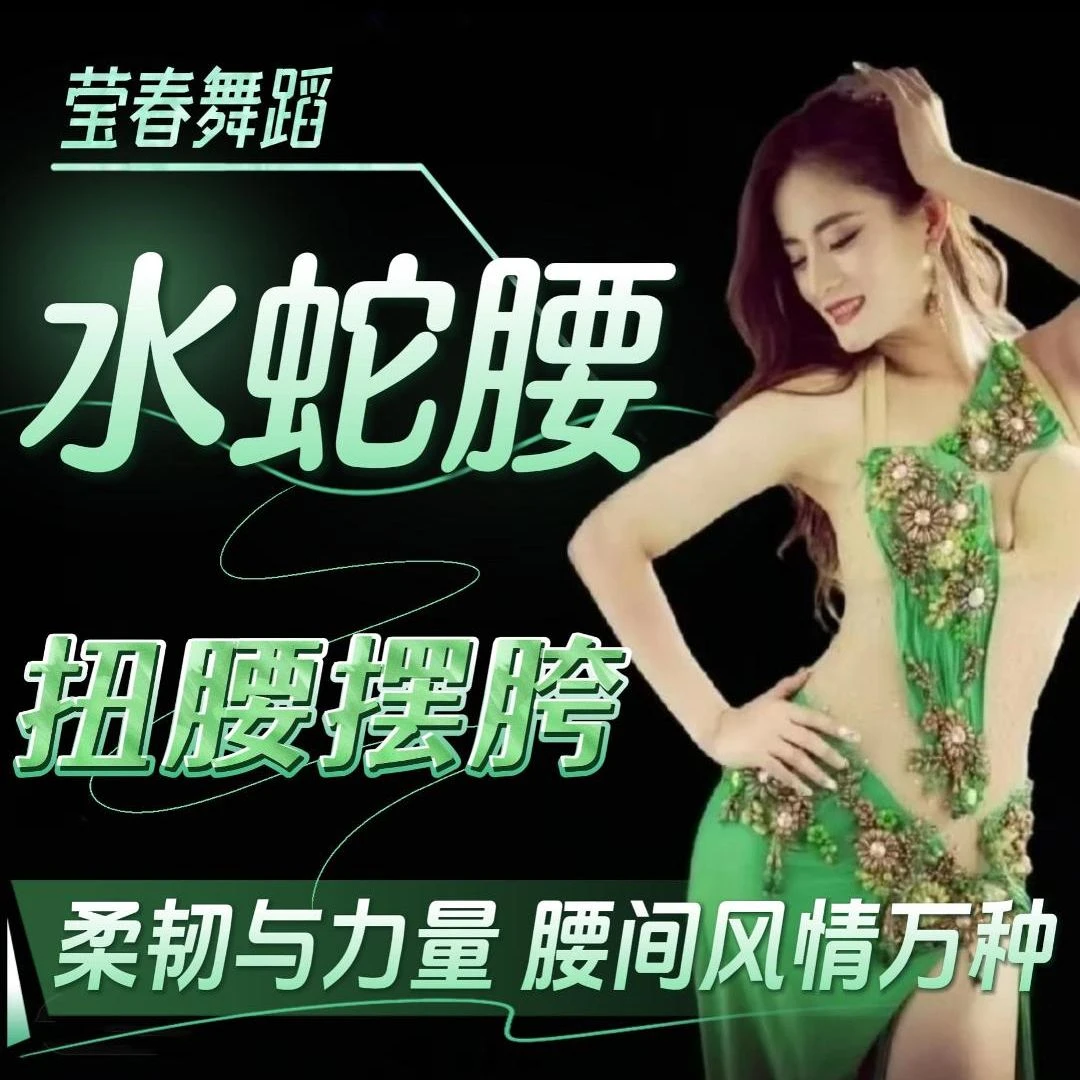 莹春【水蛇腰 扭腰摆胯】柔软腰腹减肚子形体柔美马甲线紧致塑身