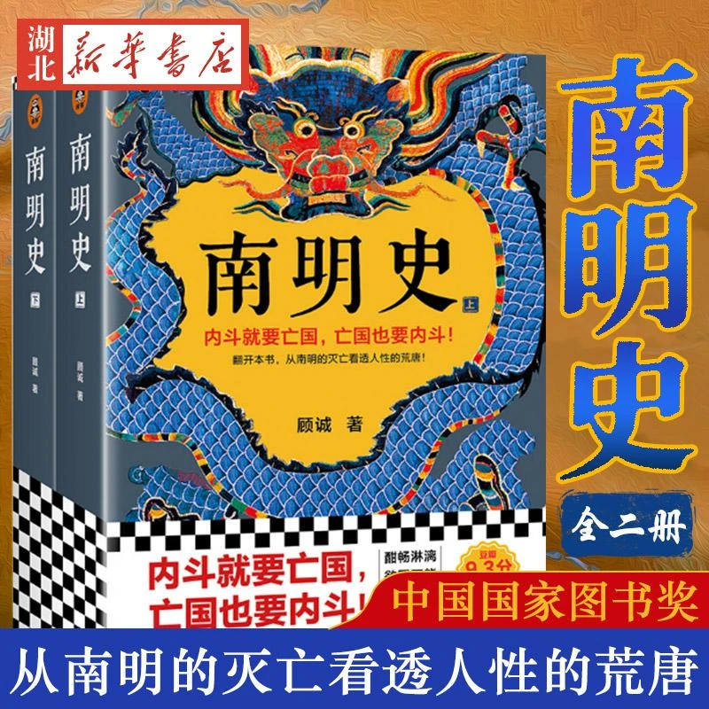 【吃瓜蒙主推荐】南明史 全2册 明史大家顾诚代表作 从南明的灭亡