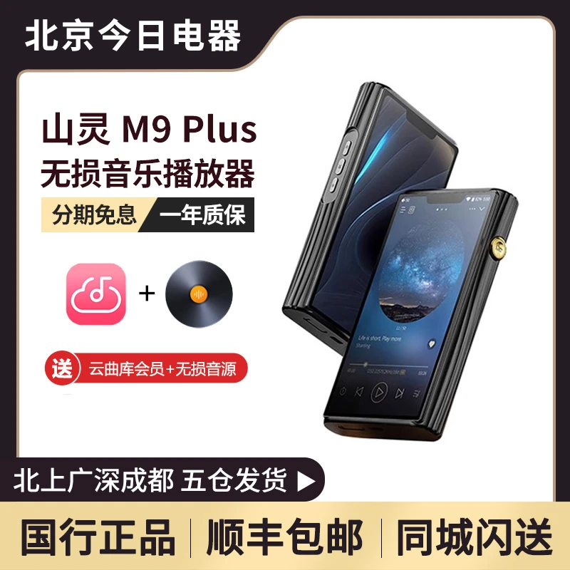 山灵M9 Plus安卓音乐HiFi播放器 M9P触屏高品质随身蓝牙发烧MP3
