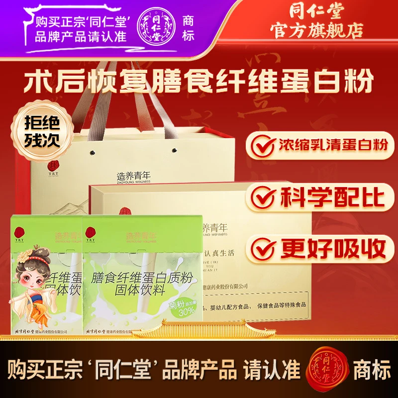同仁堂蛋白粉膳食纤维蛋白质粉营养品礼盒装600g送礼送父母术后