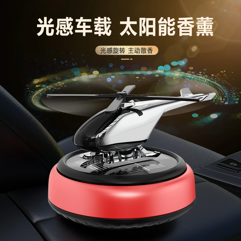 车载香薰汽车香水摆件太阳能光感中控台自动旋转直升机高档装饰品