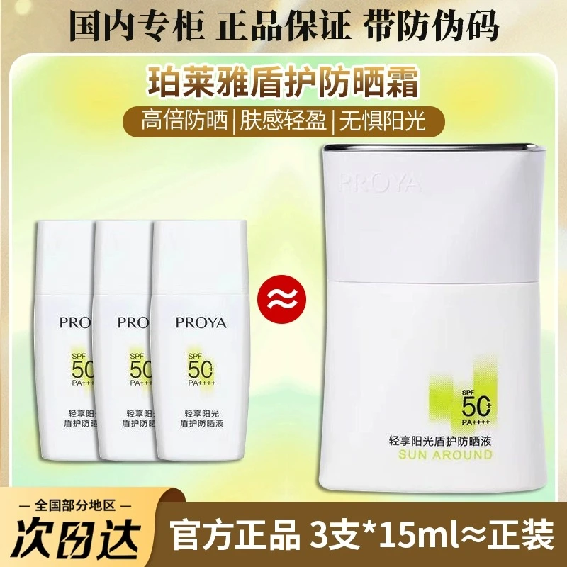 珀莱雅超模盾护防晒霜小样隔离乳遮瑕高倍防晒正品旅行装学生军训