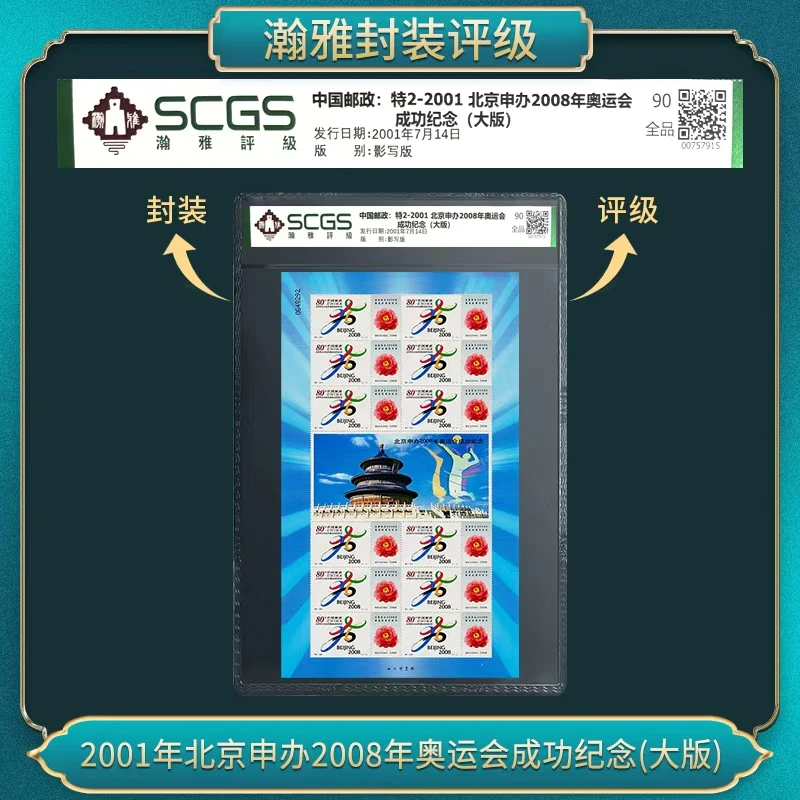（十套）特2-2001北京申办2008年运动邮票（大板）瀚雅评级全品90