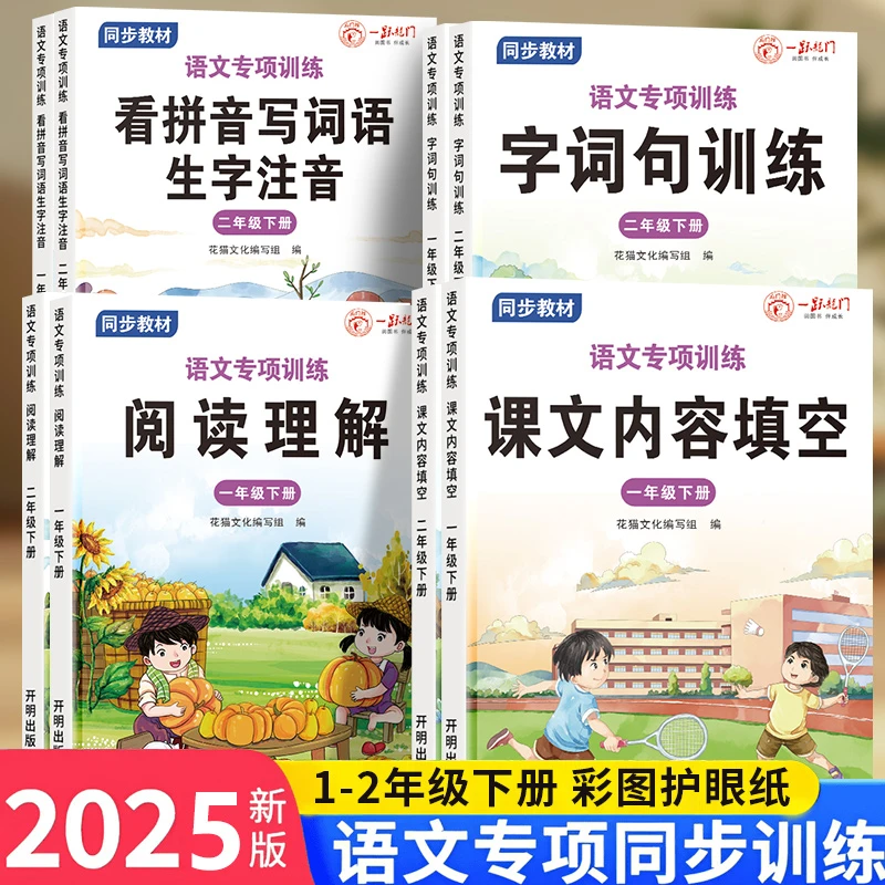 2025年新版一二年级看拼音写词语句子训练阅读理解课文内容填空