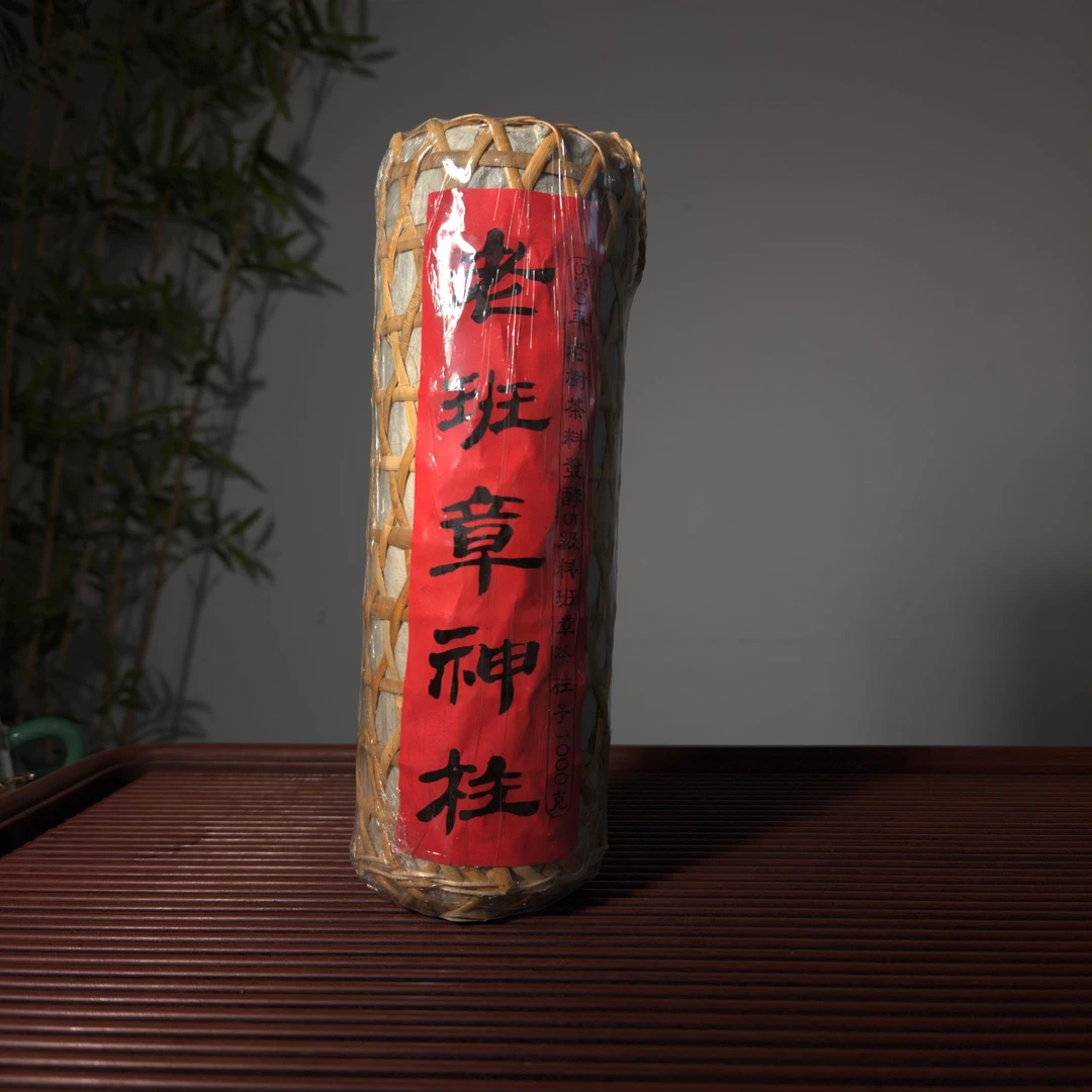 【收藏品】九十年代老料老班章熟茶柱1000克