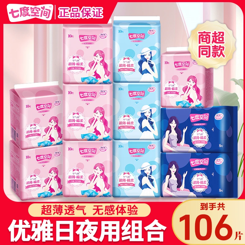 【会员专享】七度空间卫生巾正品日用夜用防漏学生超薄透气姨妈巾