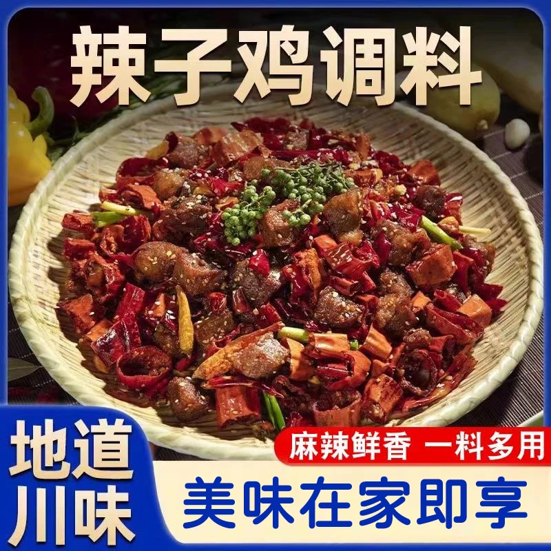 【地道美味】麻辣酥香色泽鲜亮 口味地道辣子鸡调味料 ZAC-1