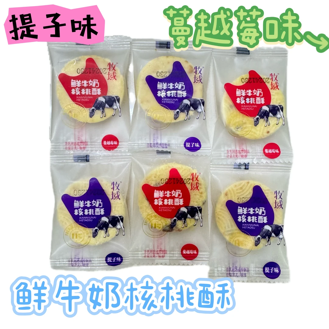 内蒙古特色奶制品鲜牛奶核桃酥独立包装开袋即食提子味蔓越莓味