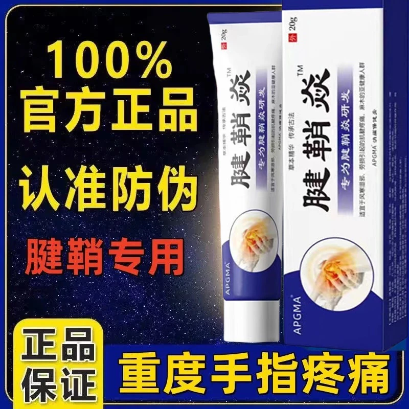 腱鞘炎手指手腕关节痛劳损专用筋骨疼痛消肿凝胶僵直麻木弹响鼓包