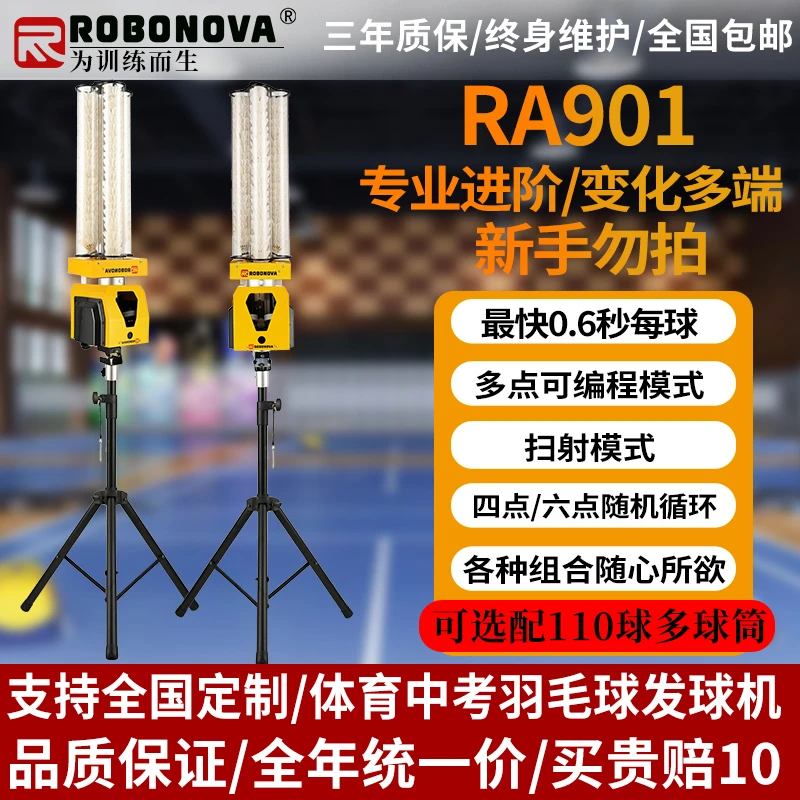 ROBONOVA901全自动羽毛球训练神器 多落点可编程 专业中考训练器