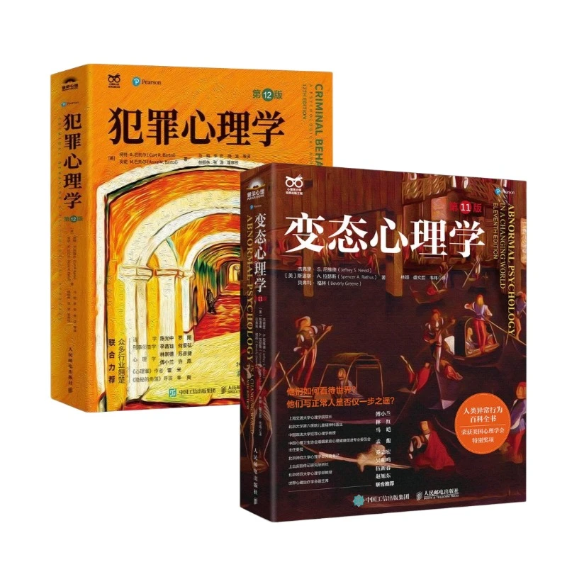 心理学大师系列：变态心理学（第11版）+犯罪心理学（第12版）多sku