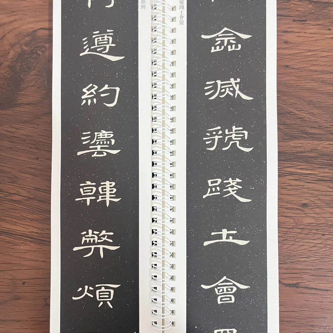 练字卡席夔隶书千字文