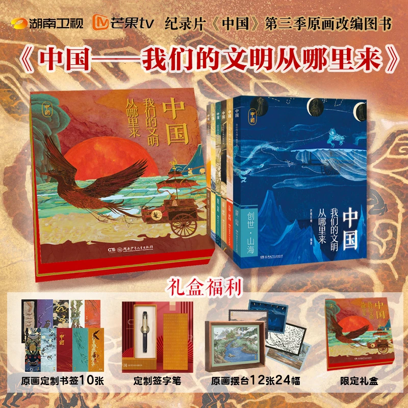 中国——我们的文明从哪里来 正版图书 纪录片《中国》第三季原画