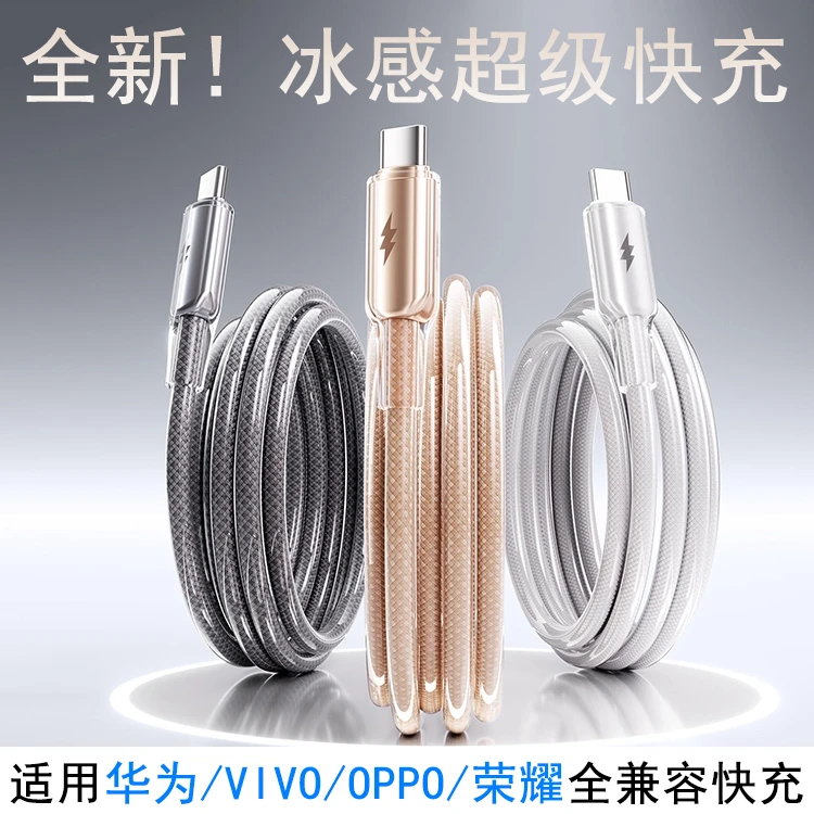 【100W超级快充】6A冰透编织快充数据线适用于华为OPPO荣耀VIVO手机