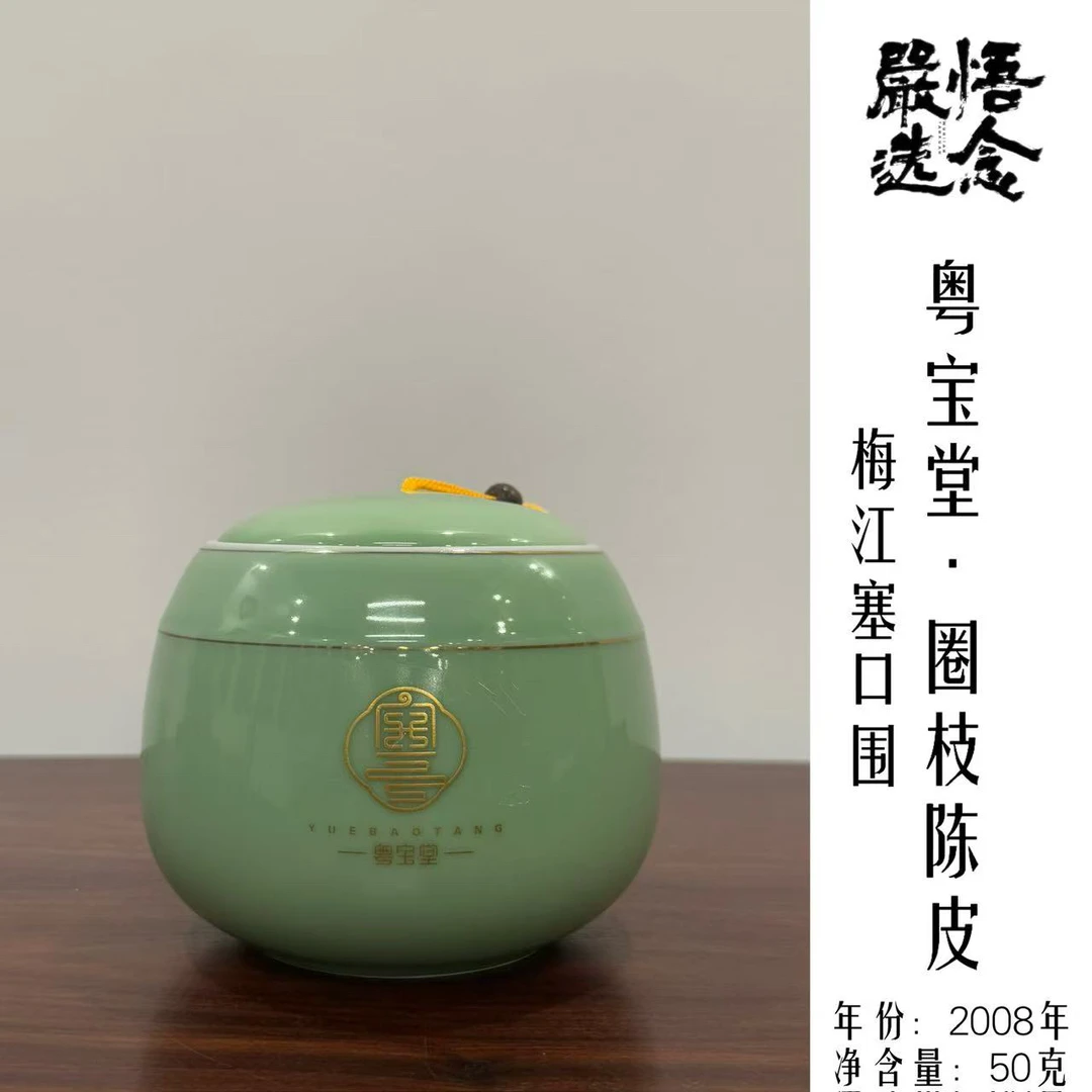 【嚴选】【青瓷梅江塞口围】粤宝堂2008年梅江塞口围青瓷50克装