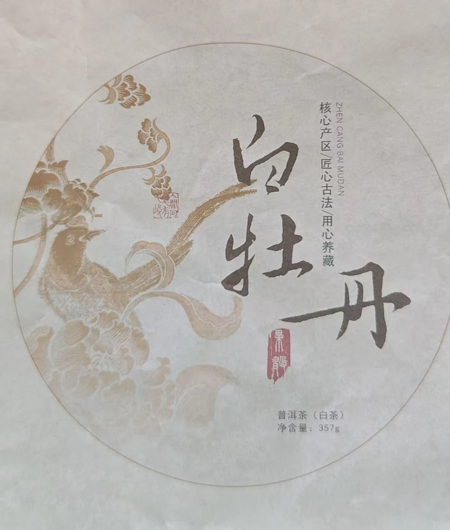 白茶饼 17年果敢楂子树（异域冰岛）白牡丹357gJ2AEE-999拍1发3