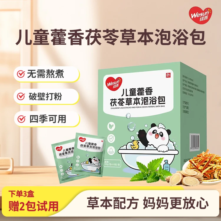 【光乐老师专属】维善儿童藿香草本泡浴包10包/盒 婴儿幼宝宝泡澡包