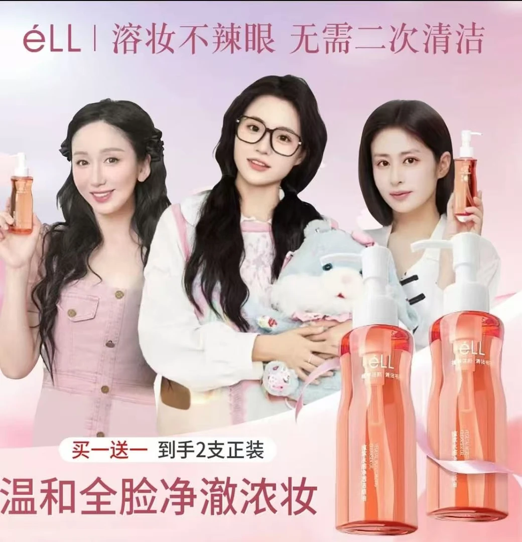 【娄艺潇颖儿推荐】到手2瓶eLL卸妆油保湿护肤洁颜油清洁全脸无刺激