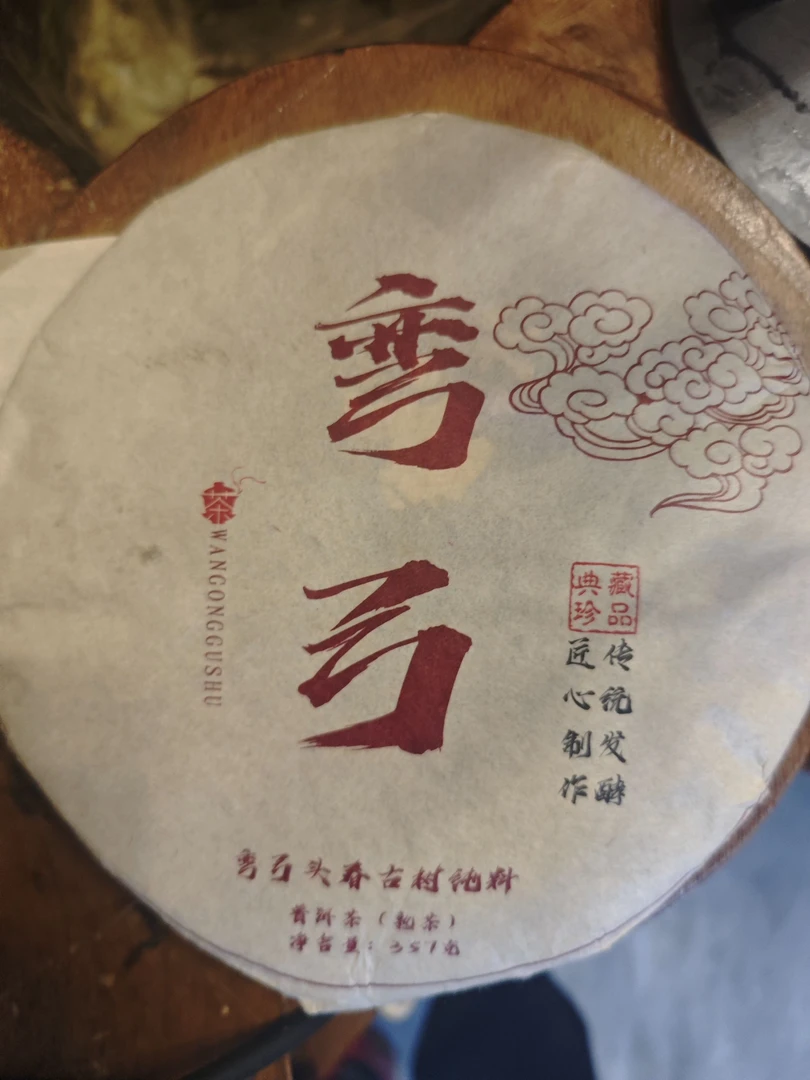 2020年弯弓古树熟茶 357克/饼 普洱茶   熟茶   饼茶  春茶