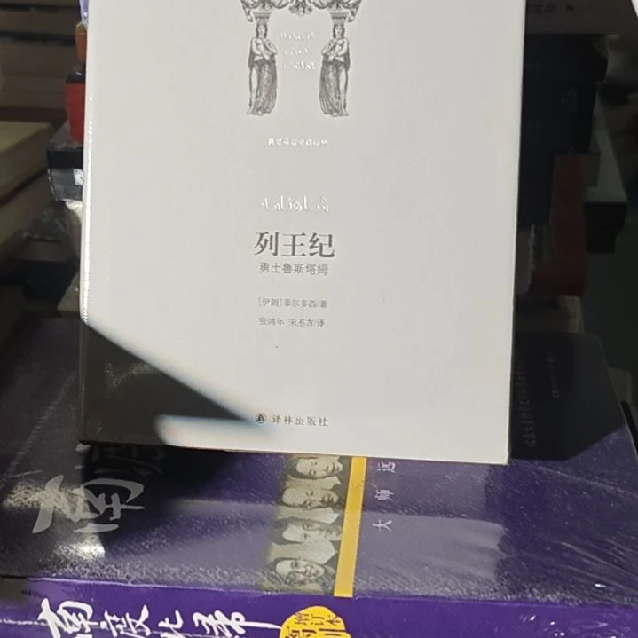 列王纪精装塑封全新