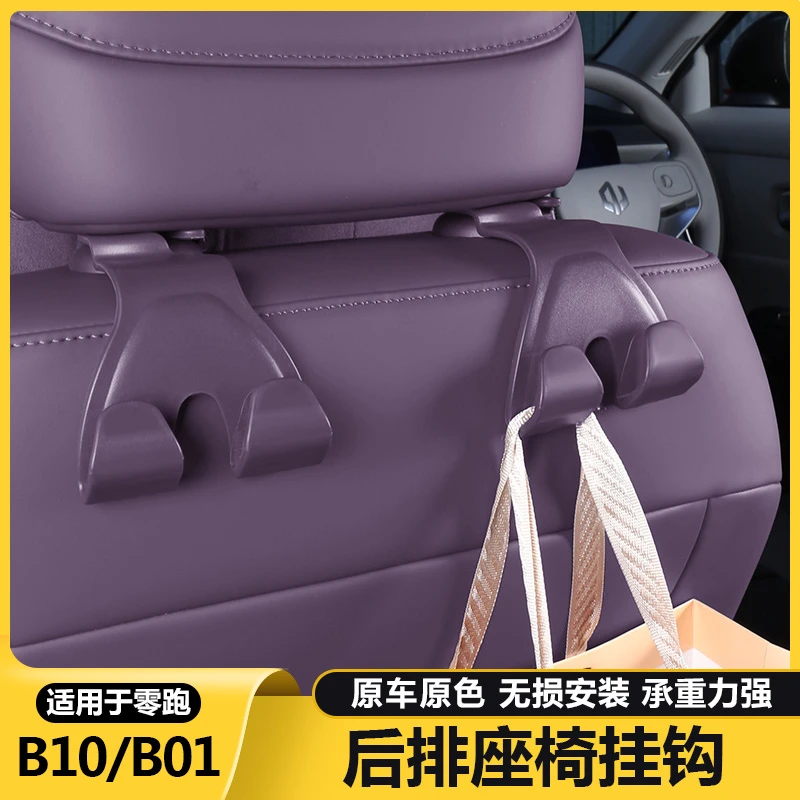 零跑B10b01汽车座椅靠背挂钩多功能后排收纳内饰改装拓展配件用品