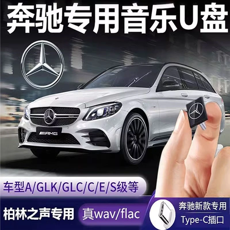 奔驰专用typec汽车载u盘无损高品音质2025抖音流行歌曲A/C/S级GLC