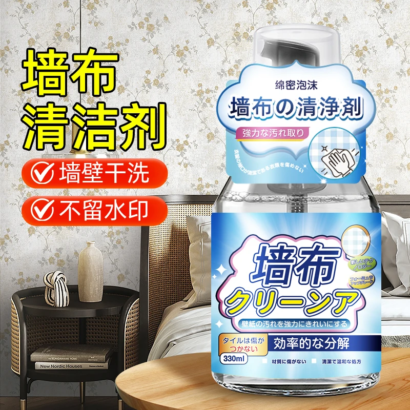 墙布清洁剂家用墙纸专用清理擦壁纸除污剂去污渍免洗壁布清洗神器