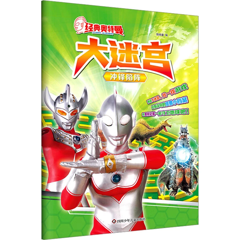 【文轩】冲锋陷阵/经典奥特曼.大迷宫 智力开发