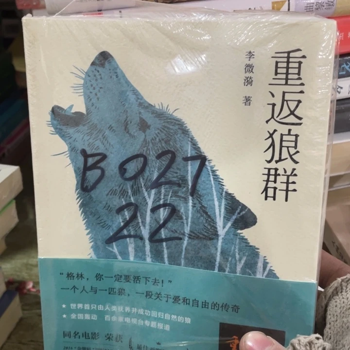 重返狼群正版塑封