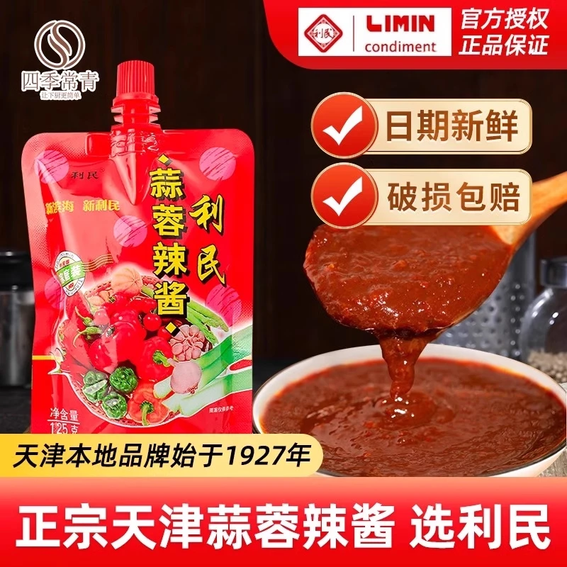 利民蒜蓉辣酱家用大包装正宗天津手抓饼专用拌面酱东北黄瓜蘸酱料