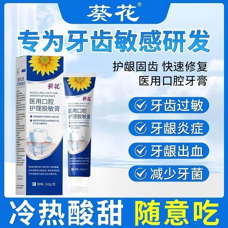 葵花医用口腔护理膏缓解牙龈出血牙齿过敏炎症